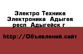 Электро-Техника Электроника. Адыгея респ.,Адыгейск г.